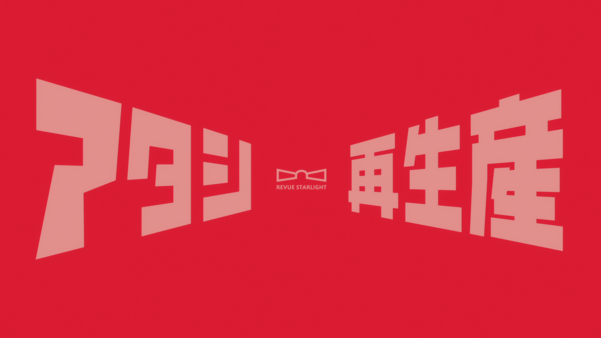 「我」，再生产